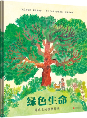 新华书店 绿色生命:地球上的植物故事 理解植物的特性及其对地球的重要性 简单易懂绿色地球图书奖得主作品儿童绘本图画书科普书籍