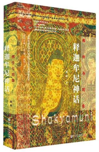 释迦牟尼神话(佛传与图像)(精)/青海民族大学中国语言文学