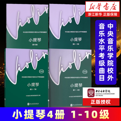 【任选】小提琴 第1-10级+演奏级 中央音乐学院校外音乐水平考级曲目 小提琴考级教材教 正版包邮 正版包邮