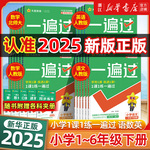 2025春2024秋小学一遍过一年级二年级三年级四五六年级上册语文数学英语全套人教版北师大同步训练练习必刷题典中点课堂笔记教材帮