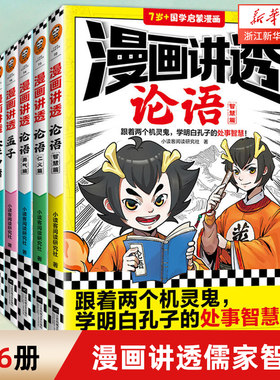 漫画讲透儒家智慧论语大学中庸