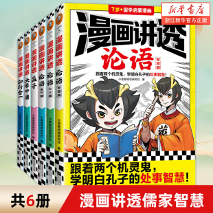 漫画讲透儒家智慧论语大学中庸孟子 知行合一 跟着两个机灵鬼 学明白孔子孟子的处世智慧 小读客阅读研究社 畅销书/国学漫画