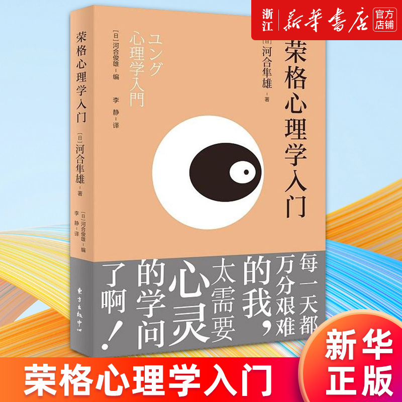 【新华书店旗舰店官网】正版包邮 荣格心理学入门 河合隼雄著 深度认识自己 让心灵自在安然