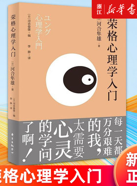 【新华书店旗舰店官网】正版包邮 荣格心理学入门 河合隼雄著 深度认识自己 让心灵自在安然
