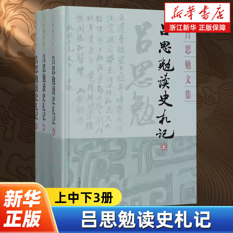 吕思勉读史札记上中下全3册 吕思勉先生史学论著大集 后人根据其笔记和论著整理而成 史学通史性学术专著 上海古籍出版社