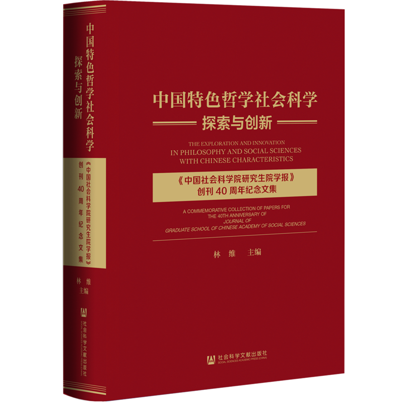 中国特色哲学社会科学探索与创新(中国社会科学院研究生院学报创刊40周年纪念文集)(精)