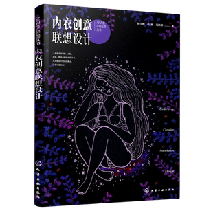 塑身衣 家居服文胸泳装 内衣设计书籍 培养内衣创意设计思维书籍 专业教学用书 AR内衣产品运营丛书 高等院校服装 内衣创意联想设计
