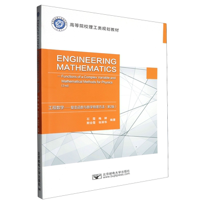 工程数学:复变函数与数学物理方法=Engineering Methematics:Functions of a Complex Variable and Methe...
