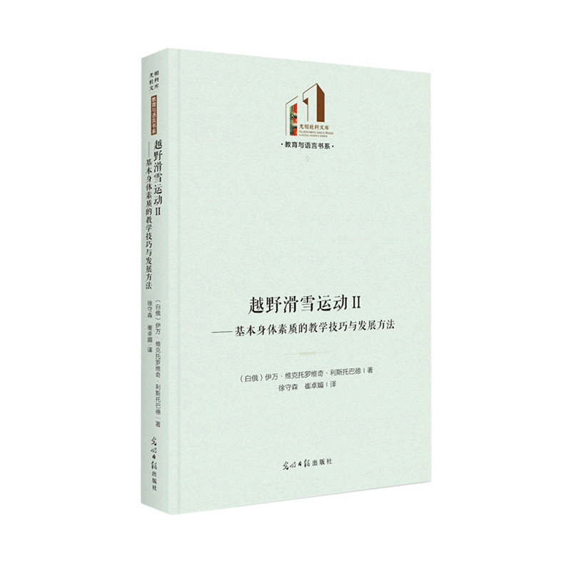 越野滑雪运动(Ⅱ基本身体素质的教学技巧与发展方法)(精)/教育与语言