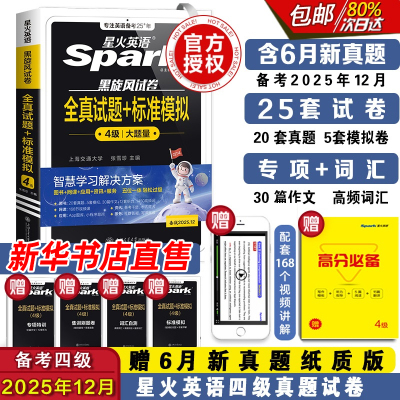 星火英语四级全真试题+标准模拟