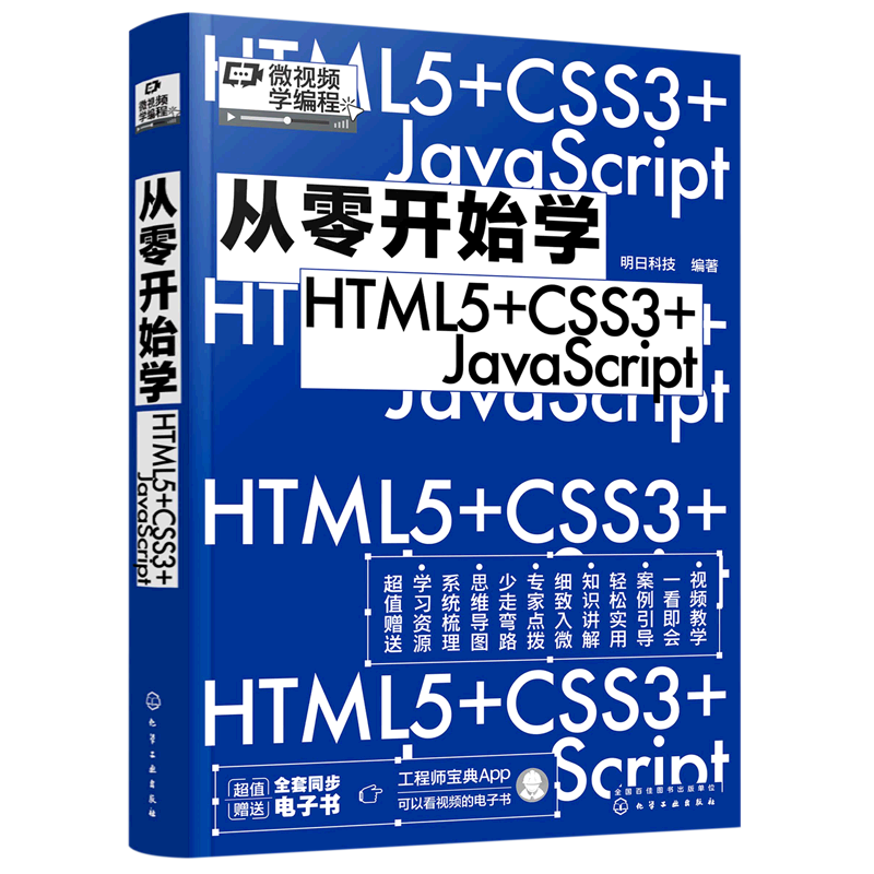 微视频学编程 从零开始学HTML5+CSS3+JavaScript web前端开发从入门到精通 HTML基础知识 HTML文件基本结构 编程小白从入门到精通