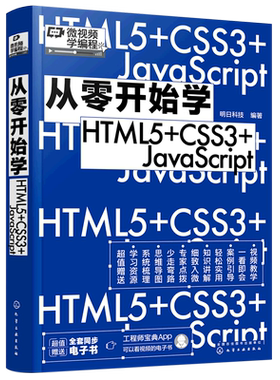 微视频学编程 从零开始学HTML5+CSS3+JavaScript web前端开发从入门到精通 HTML基础知识 HTML文件基本结构 编程小白从入门到精通