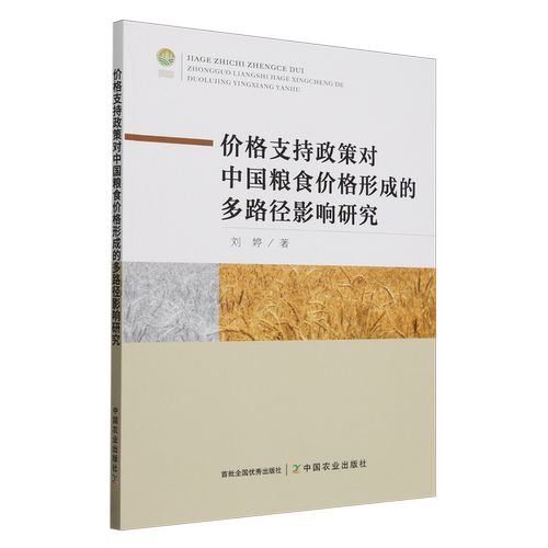 价格支持政策对中国粮食价格形成的多路径影响研究