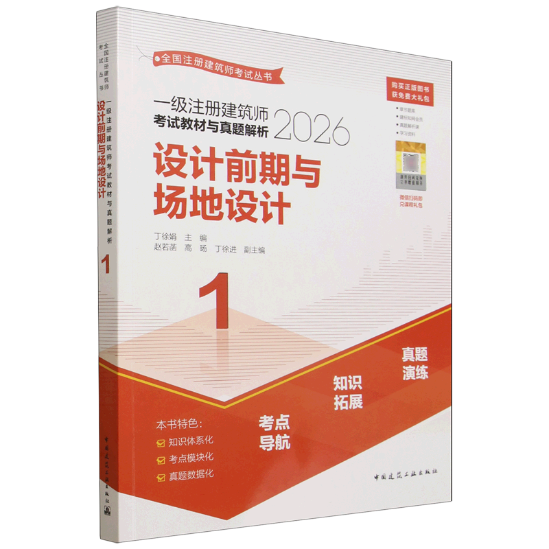 一级注册建筑师考试教材与真题解析.1,设计前期与场地设计