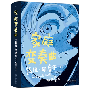 【新华书店 正版书籍】家庭变奏曲 戴维斯摩尔 原生家庭校园霸凌题材 美国一代人青春成长漫画书籍 后浪漫图像小说 后浪正版