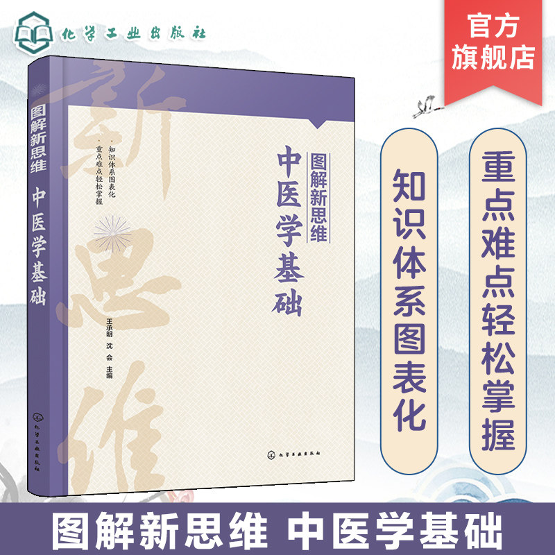 图解新思维 中医学基础 王承明 阴阳五行 中药学针灸推拿中医护理专业参考书籍 医药行业考试与培训参考用书 考研复习书籍图片