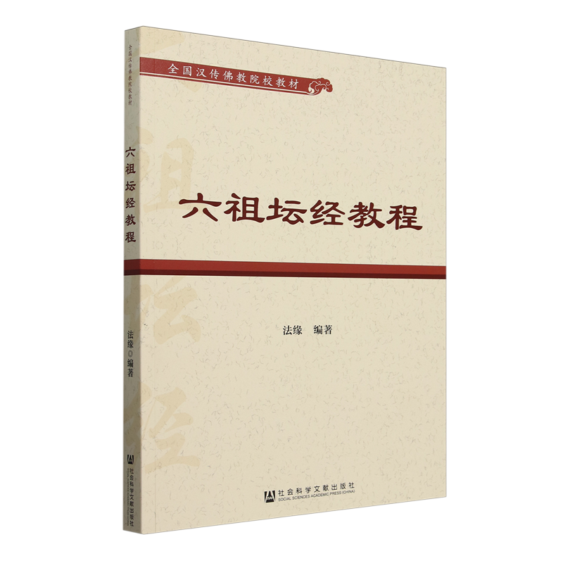 六祖坛经教程