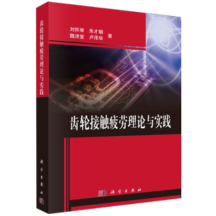 齿轮接触疲劳理论与实践
