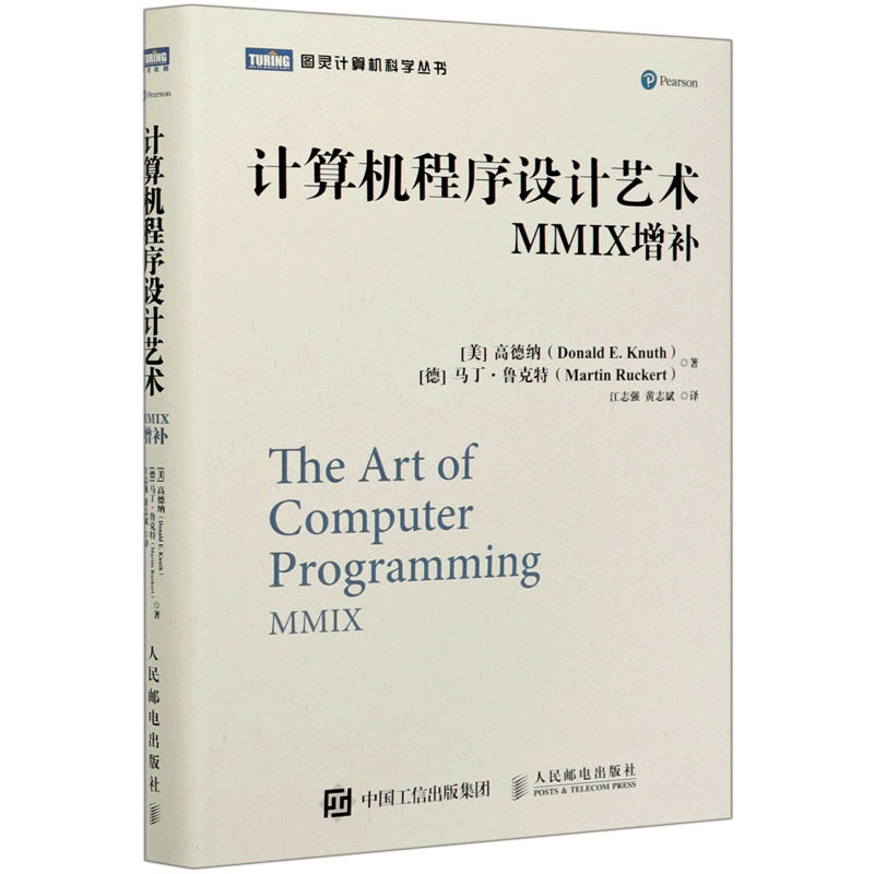 【新华书店】计算机程序设计艺术(MMIX增补)(精)/图灵计算机科学丛书