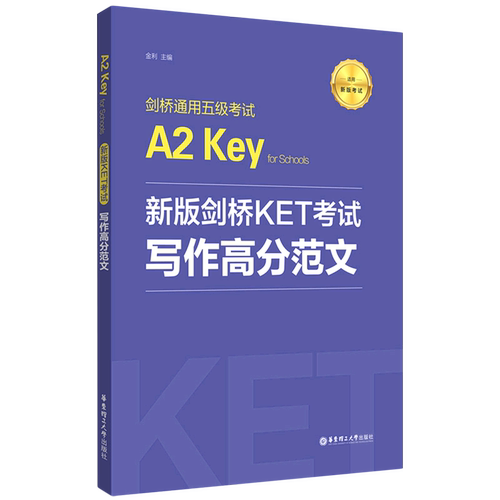 【新华书店旗舰店官网】新版剑桥KET考试.写作高分范文.剑桥通用五级考试A2.Key for Schools 金利主编华东理工KET写作作文书练习