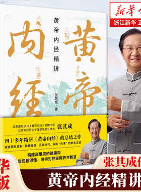 黄帝内经精讲 张其成作品 讲全解黄帝内经阴阳虚实脉象经络养生之道高纬度健康观点传统医学中医传统文化黄帝内经