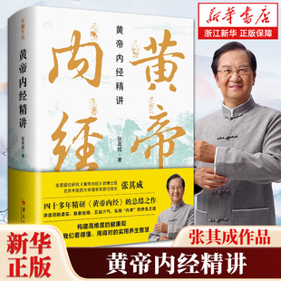 黄帝内经精讲 张其成作品 讲全解黄帝内经阴阳虚实脉象经络养生之道高纬度健康观点传统医学中医传统文化黄帝内经