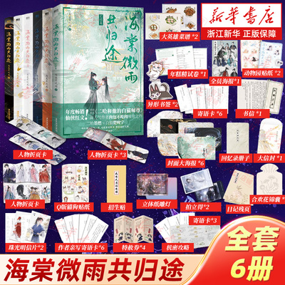 【新华书店旗舰店官网】海棠微雨共归途全套6册 原名 二哈和他的白猫师尊 肉包不吃肉 二哈和他的白猫师尊小说 磨铁官方正版