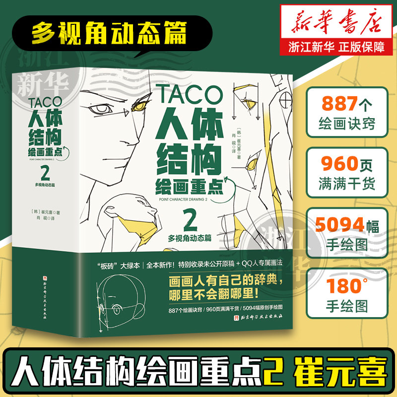 任选】人体结构绘画重点1+2 套装2册 人体结构 人体绘画 崔元喜 TACO人体 人体结构绘画教程 绘画技巧 解剖 北京科学技术
