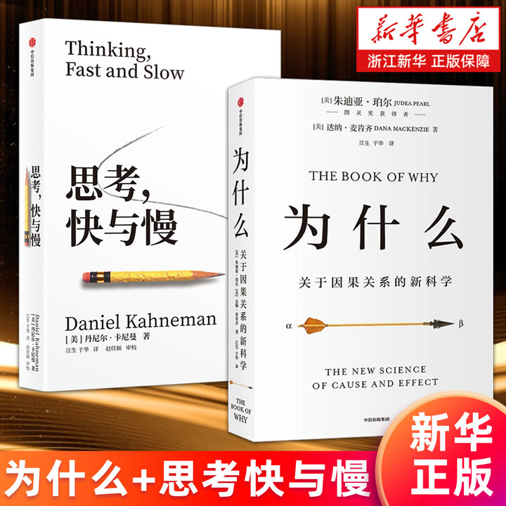 【套装2册】为什么(关于因果关系的新科学)+思考,快与慢 2020文津图书奖 丹尼尔卡尼曼行为经济学诺贝尔经济学奖 新华正版