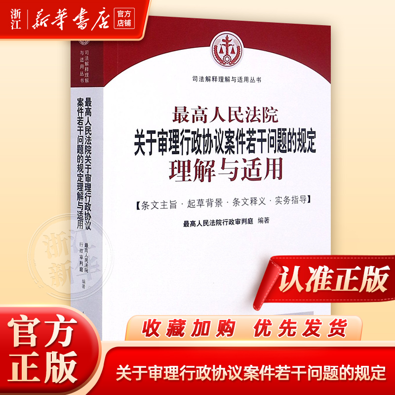 最高人民法院关于审理行政协议案件若干问题的规定理解与适用/司法解释理解与适用丛书人民法院出版社