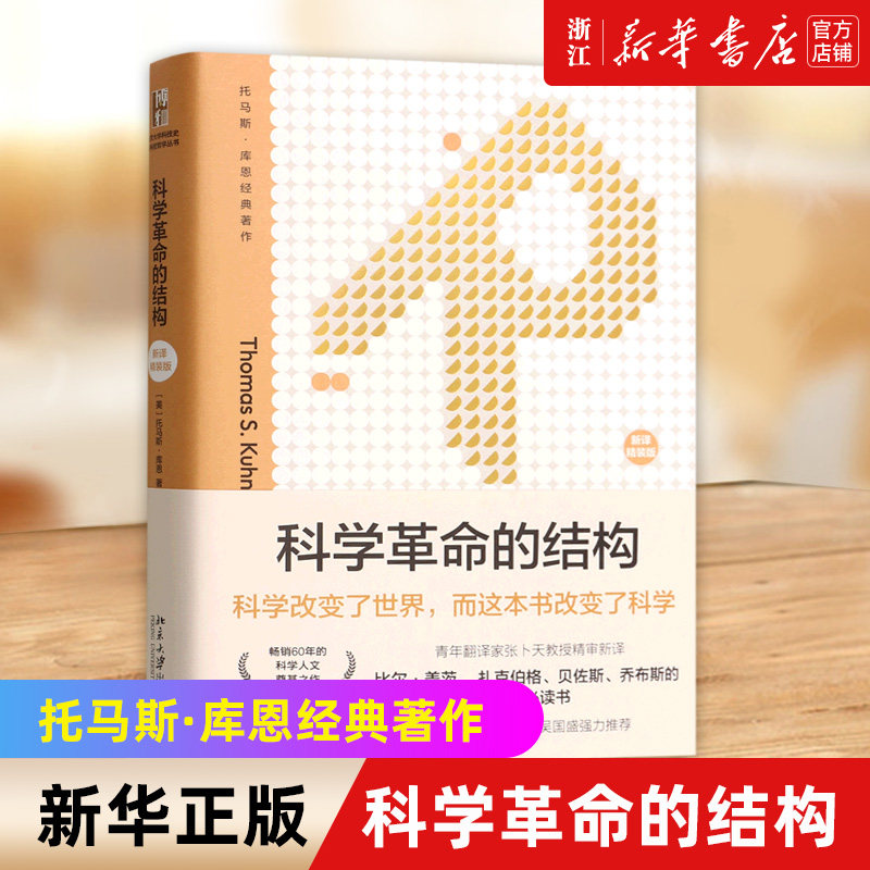 【新华书店旗舰店官网】科学革命的结构(新译精装版)/托马斯·库恩经典著作 科学史科学哲学研究基本文献 科学改变世界 正版书籍使用感如何?