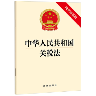 中华人民共和国关税法