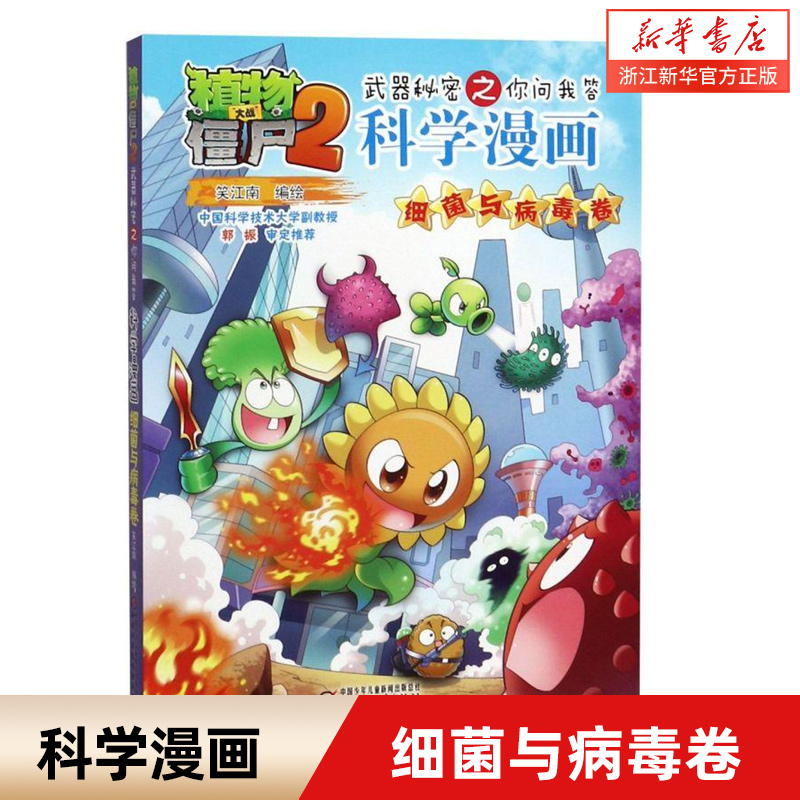科学漫画(54) 细菌与病毒卷植物大战僵尸2漫画武器秘密之你问我答6-7-9-10-12周岁小学生儿童图画绘本二三四年级搞笑卡通动漫书籍