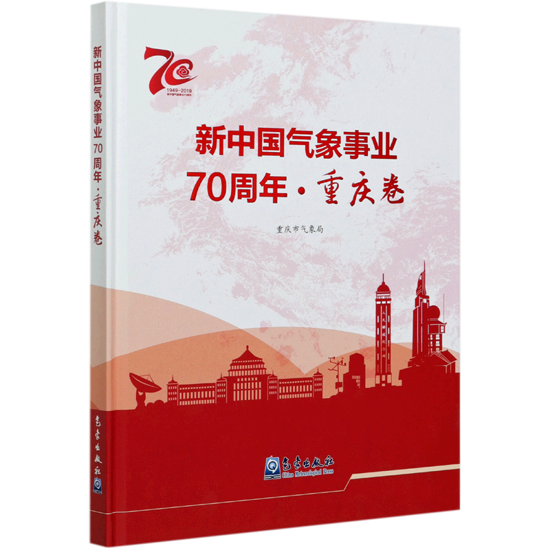 新中国气象事业70周年(重庆卷1949-2019)(精)