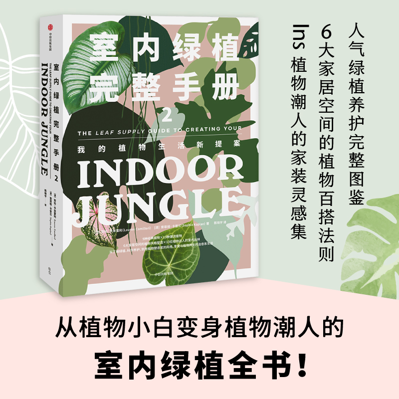 室内绿植完整手册2  养花书籍 植物小白 打造自己的植物风格 时尚生活家居设计Ins风