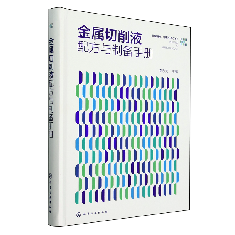金属切削液配方与制备手册