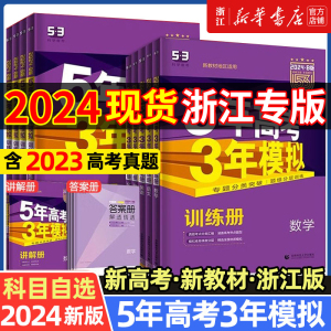 2024五年高考三年模拟53B版新教材新高考 浙江版语文数学英语物理化学生物政治历史地理53B高考总复习高中一二轮总复习2023真题