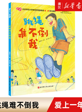 跳绳难不倒我 爱上一年级 精装绘本 教孩子轻松跳出好成绩 随书赠跳绳示范视频 北京科学技术出版社入学心理准备绘本图画故事书