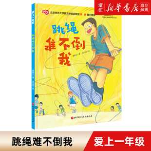 跳绳难不倒我 爱上一年级 精装绘本 教孩子轻松跳出好成绩 随书赠跳绳示范视频 北京科学技术出版社入学心理准备绘本图画故事书