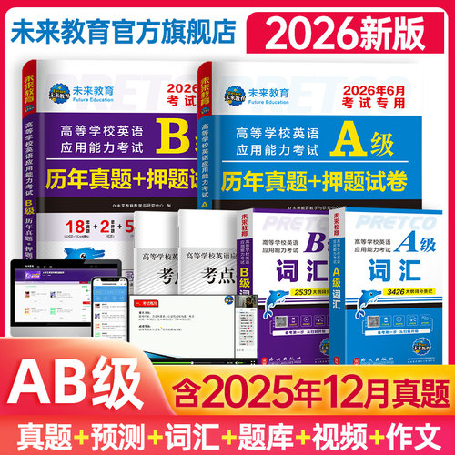 大学英语三级AB级