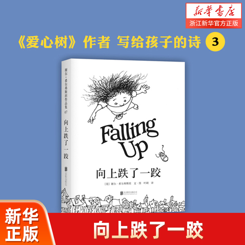 【新华书店旗舰店官网】正版向上跌了一跤谢尔·希尔弗斯坦作品集《阁楼上的光》姊妹篇让孩子学会多角度看世界漫画绘本