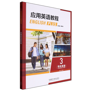 应用英语教程综合英语.3
