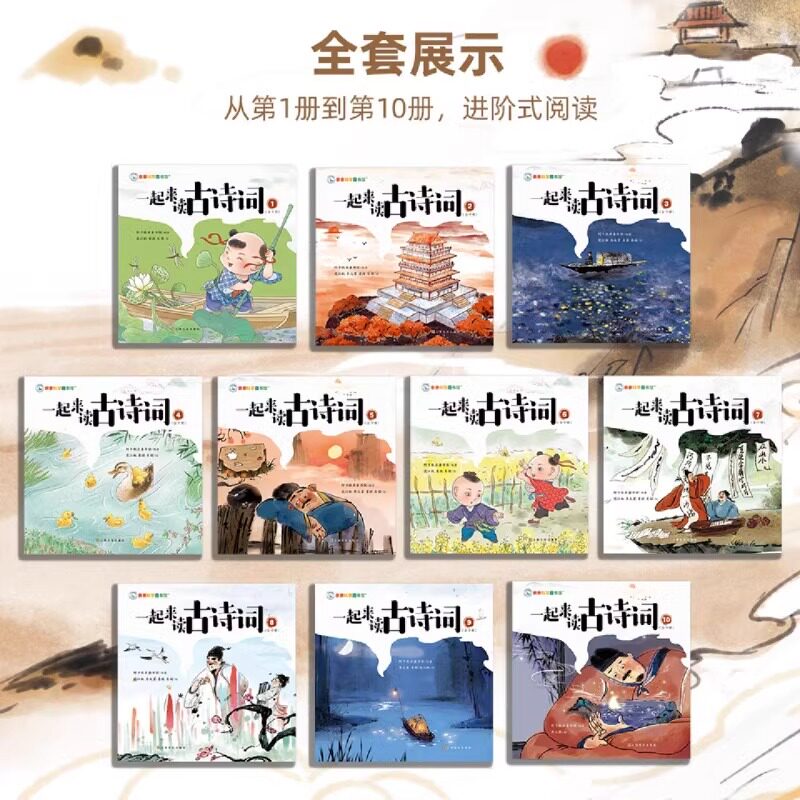 一起来读古诗词全10册小学生唐诗180首小学背古诗词精美绘画本听诵讲画玩以画赏诗读诗作画小学一二三四年级阅读课外书必读