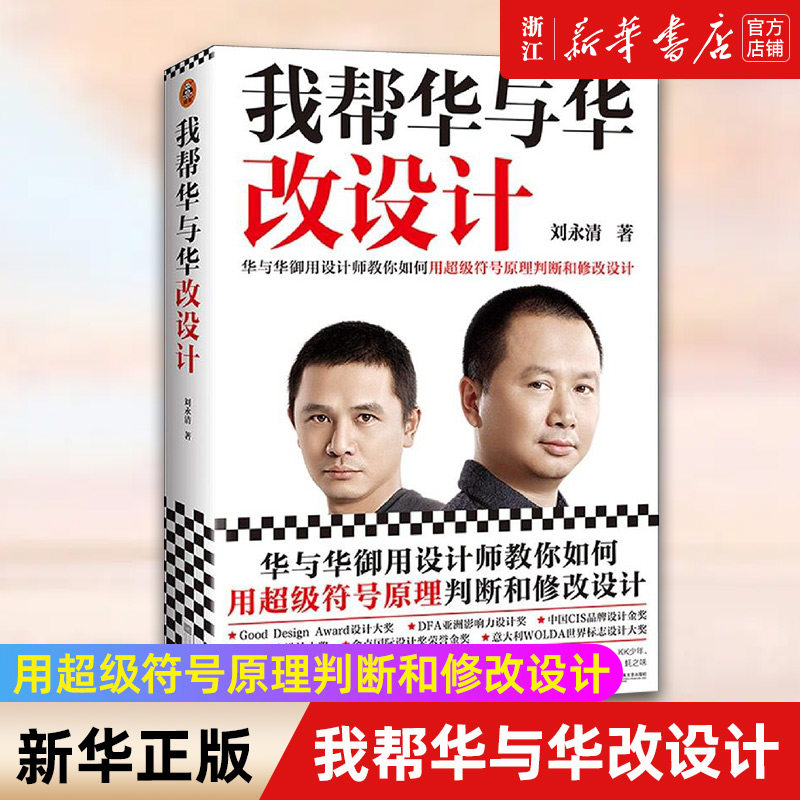 【新华书店旗舰店官网】我帮华与华改设计刘永清超级符号原理华杉作序德国红点大奖海底捞 华莱士老娘舅顾家家居方正字体市场正版