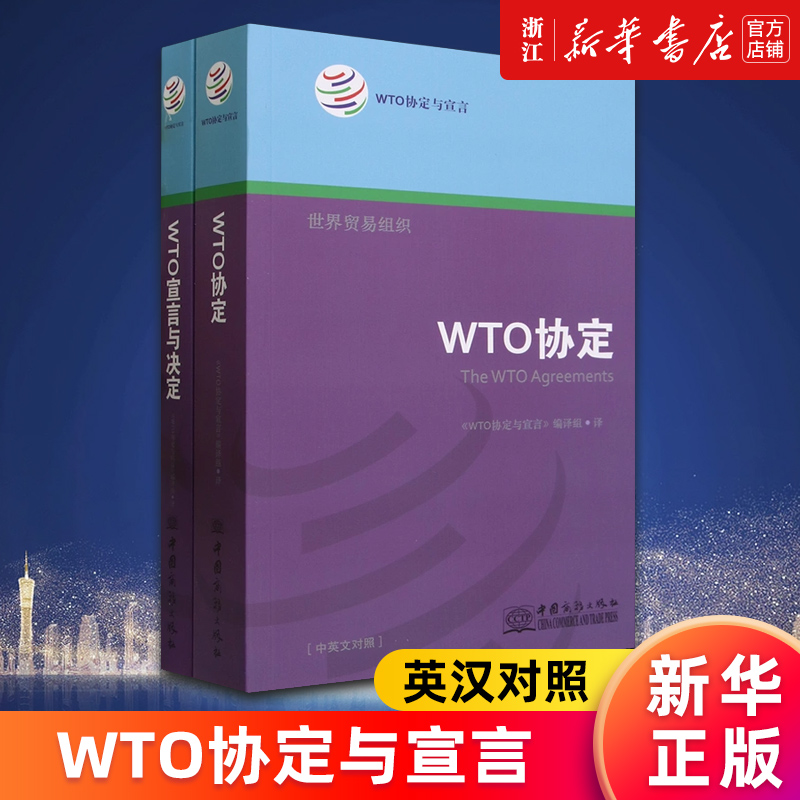 【新华书店旗舰店官网】WTO协定与宣言:英汉对照 世界贸易组织协定及附件和主要成果的英文原文和中文译文 正版书籍