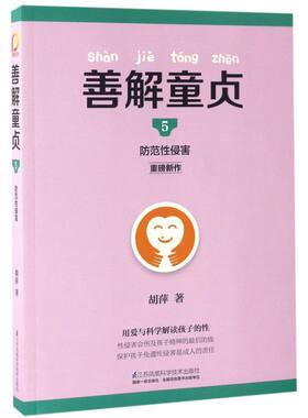 善解童贞(5防范性侵害)