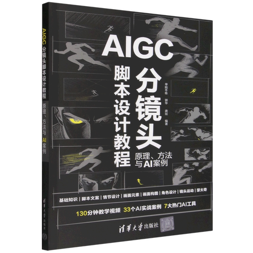 AIGC分镜头脚本设计教程:原理、方法与AI案例