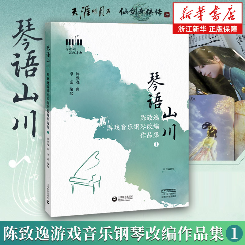 【新华书店旗舰店官网】琴语山川 陈致逸游戏音乐钢琴改编作品集1 28首国风游戏改编钢琴曲 天涯明月刀 仙剑奇侠传七 正版,书籍/杂志/报纸,音乐（新）,淘宝优惠券,粉丝福利购,淘宝优惠卷