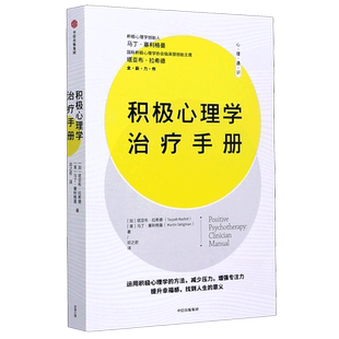 【新华书店旗舰店官网】正版包邮 积极心理学治疗手册 15种实用的积极心理治疗方法 (加)塔亚布·拉希德 (美)马丁·塞利格曼 中信