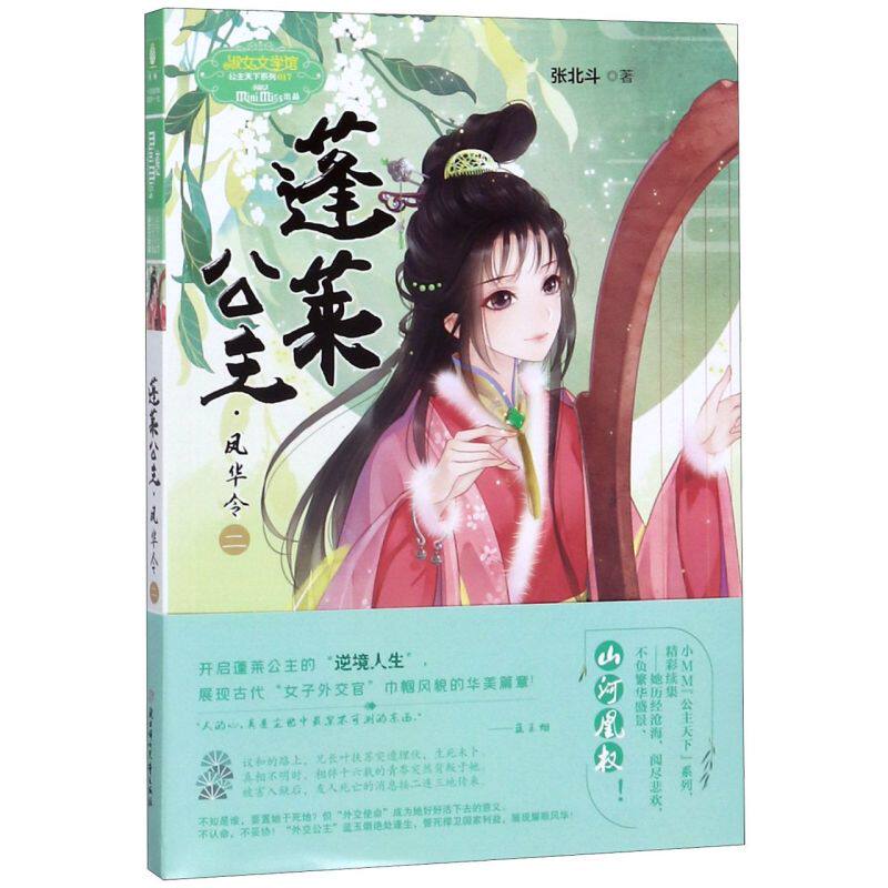 蓬莱公主凤华令(2)/淑女文学馆公主天下系列